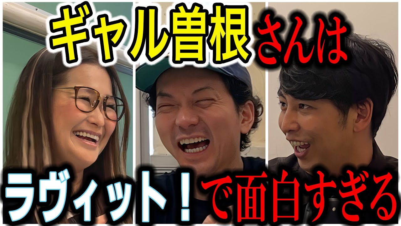 【芸人トーク】ギャル曽根 大食い界の革命女が見てきた禁句だらけのテレビ史とは？ ラヴィットでやばい！