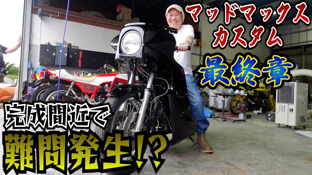 【マッドマックス】カウルに大問題！KZ1000カスタム最終段階でプロ集団が頭抱えた！！