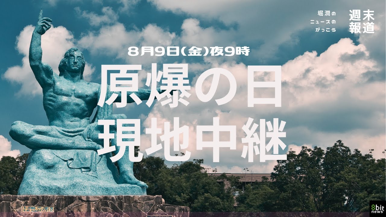 8月9日長崎原爆の日現地中継