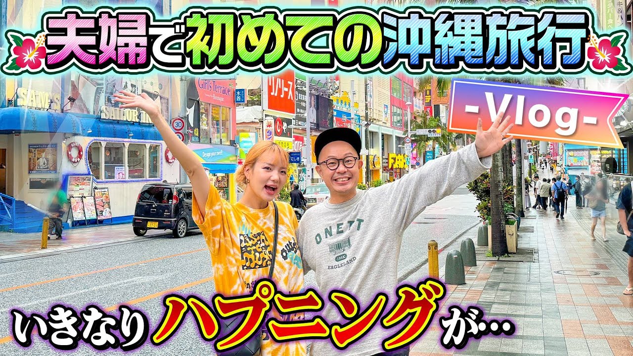 【完全ノープラン】　夫婦で初めての沖縄旅行Vlog