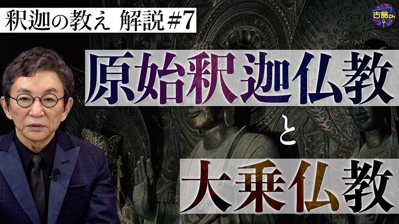 【原始仏教⑦】釈迦の教えをアレンジした大乗仏教。日本にはなぜ大乗仏教が伝わってきた？【釈迦の推し活】