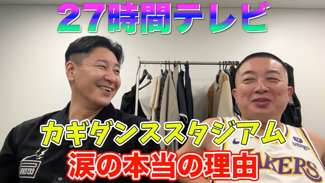 チョコプラのラジオ「27時間テレビを改めて振り返り」【お出番ですよ】