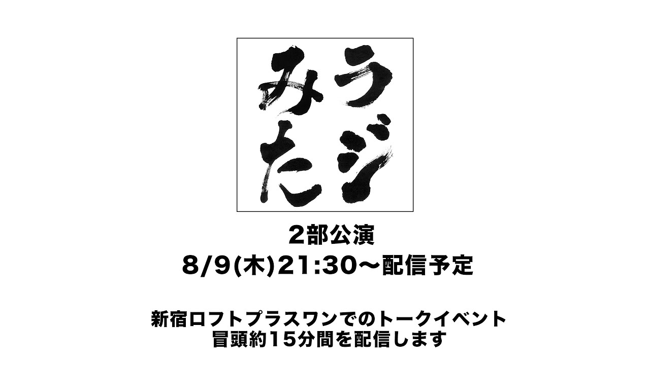 「ラジオみたいなイベント」vol.32 [2部公演]