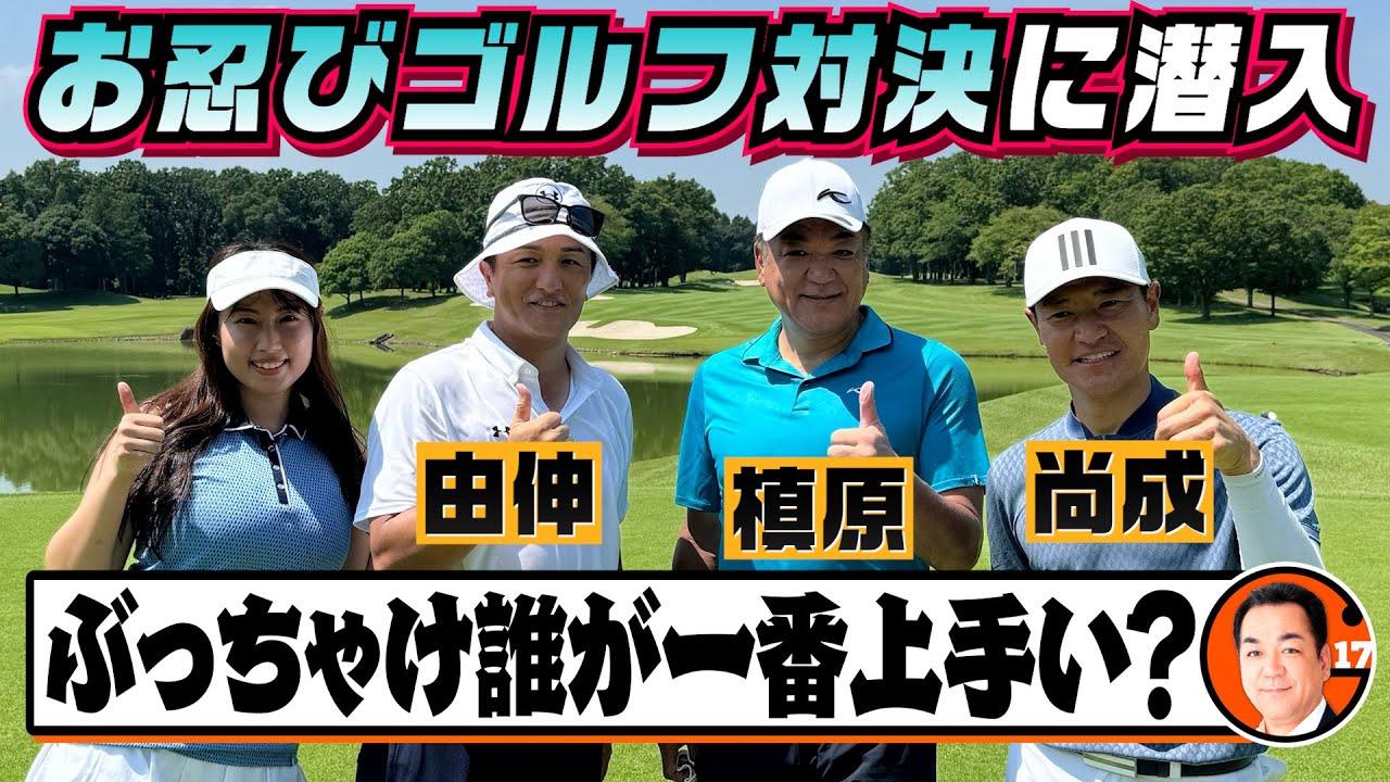 【緊急特別企画！】由伸＆尚成とのお忍びゴルフ対決潜入！９H 勝負で1番強いのは誰だ！？【第１弾】