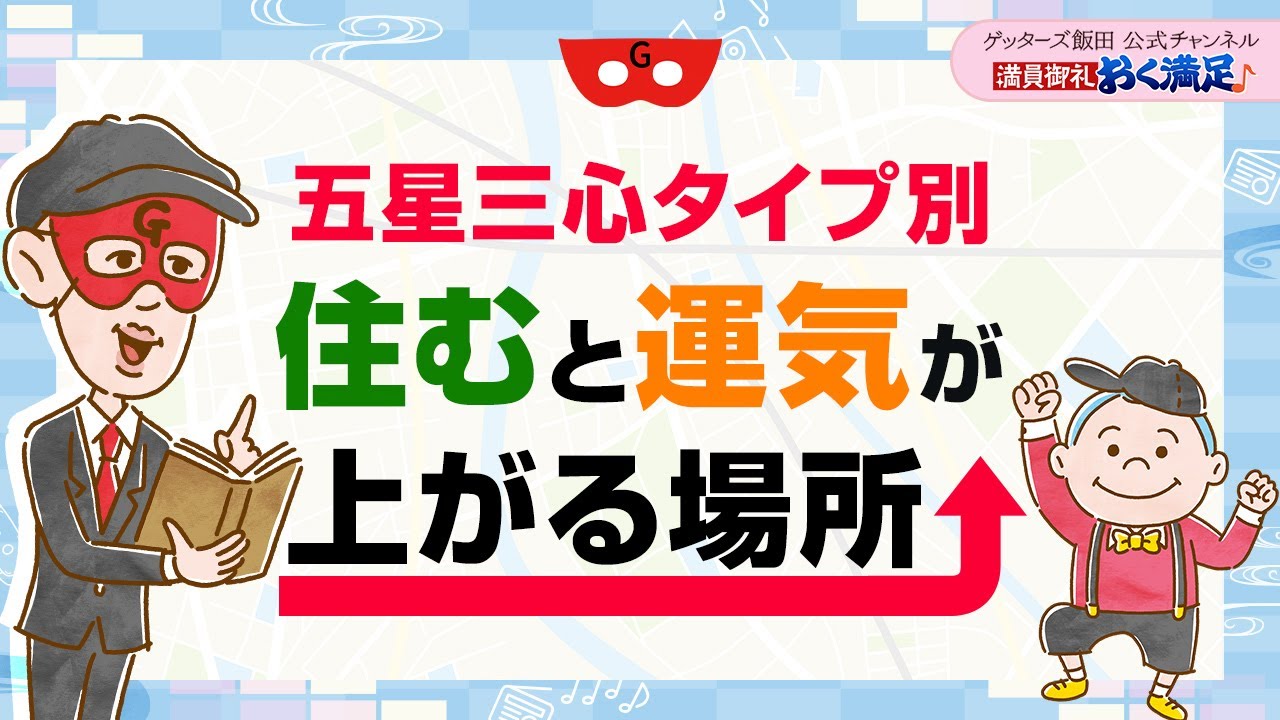 【五星三心タイプ別】住むと運気が上がる場所をお伝えします【 ゲッターズ飯田の「満員御礼、おく満足♪」～vol.18～】