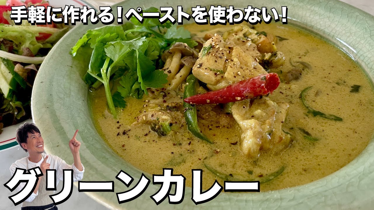 手軽に作れる！ペーストを使わない！グリーンカレーの作り方