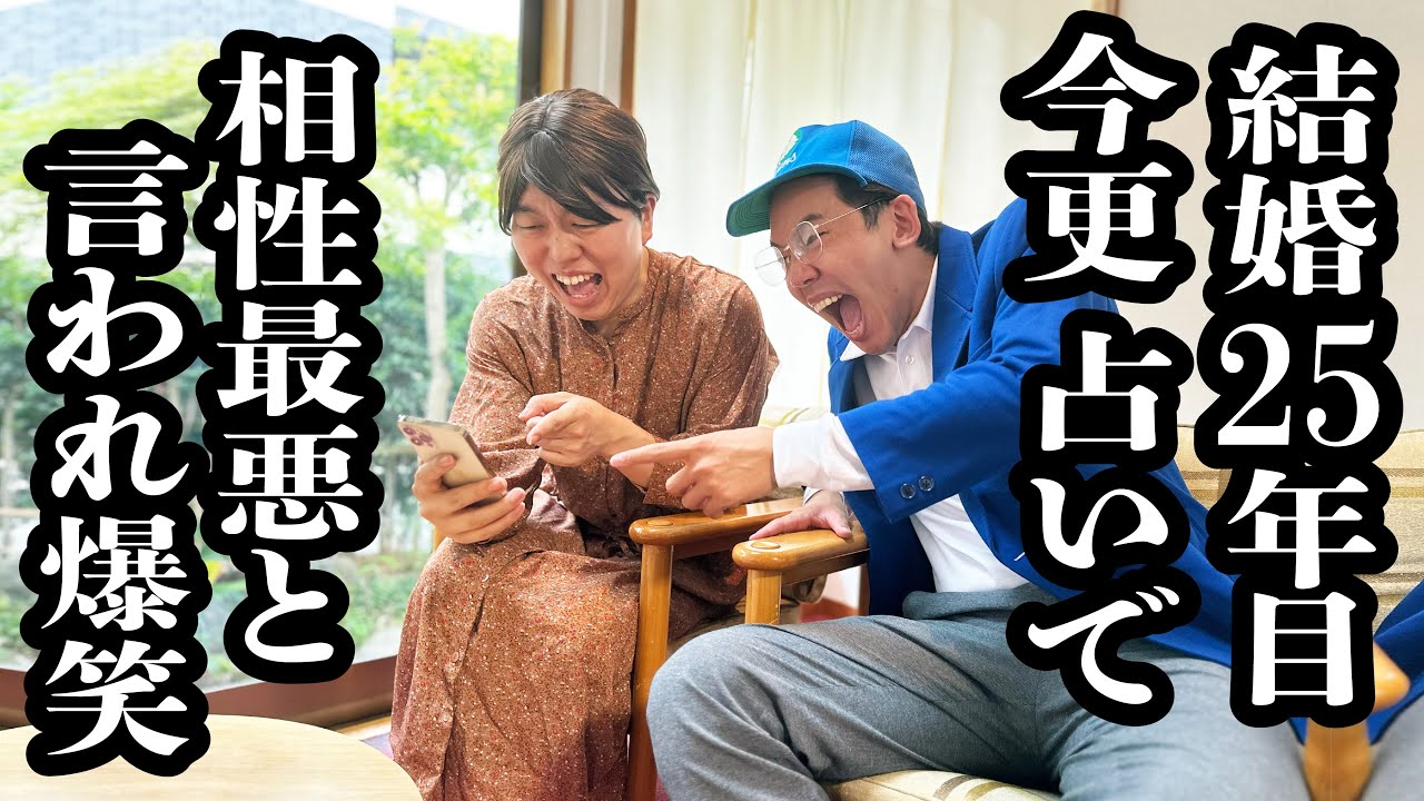 結婚25年目で、相性占い最悪だったけど、爆笑する仲良し夫婦【ジェラードン】