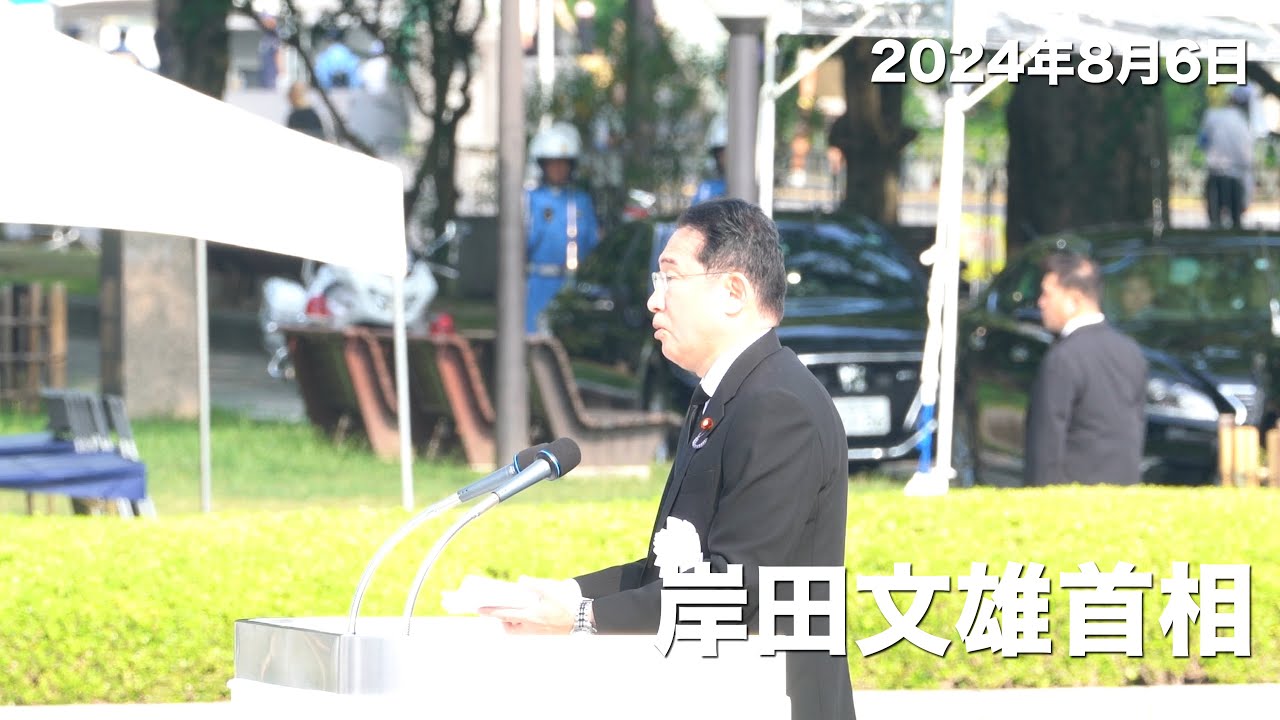 【2024広島原爆の日】岸田文雄首相のスピーチ全編