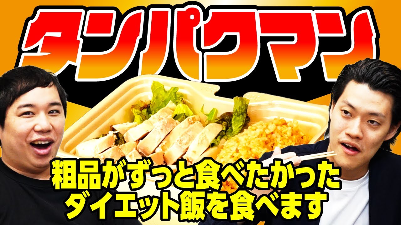 【タンパクマン】粗品がずっと食べたかったダイエット飯を食べます【霜降り明星】