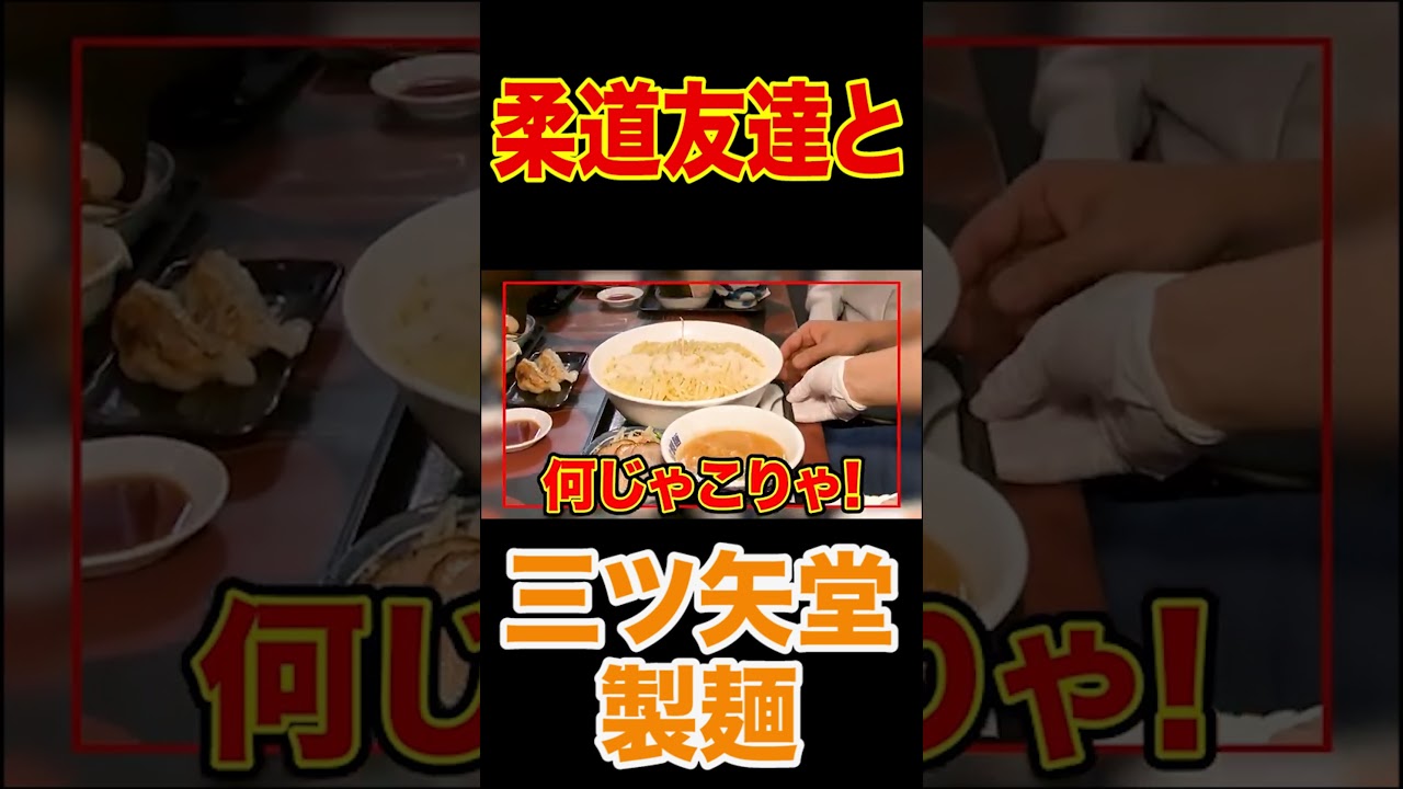 🥋昇利くん柔道のお友達とおやつ🍜本格【大盛つけ麺】ばぁばも爆食😋製麺体験も！【三ツ矢堂製麺】【飯テロ】【中目黒徒歩2秒】#shorts