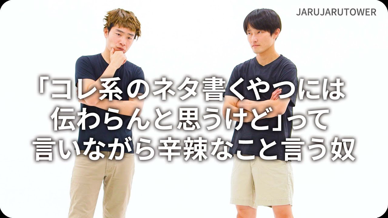 『「コレ系のネタ書くやつには伝わらんと思うけど」って言いながら辛辣なこと言う奴』ジャルジャルのネタのタネ【JARUJARUTOWER】