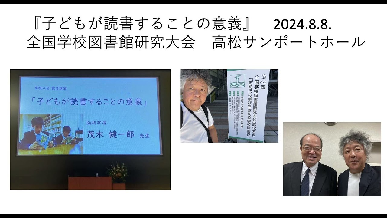 『子どもが読書することの意義』　全国学校図書館研究大会　高松サンポートホール　2024.8.8.　銭谷眞美会長のコメント付き。