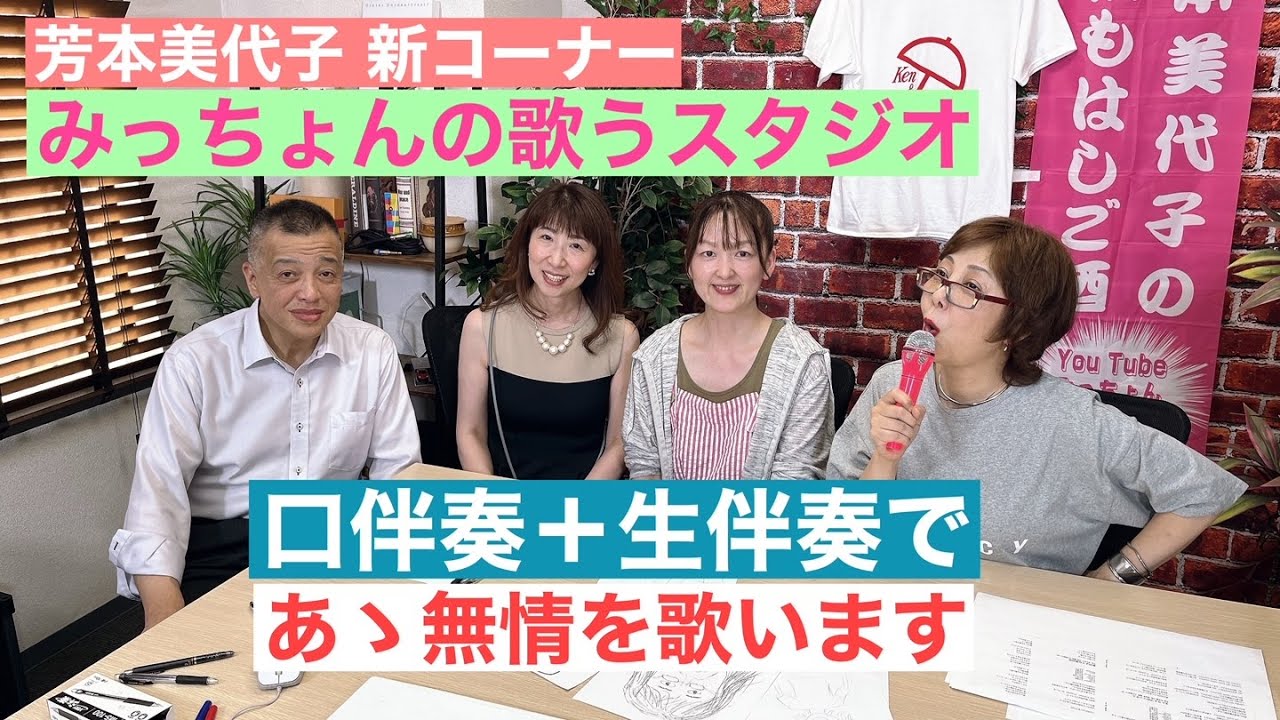 【芳本美代子熱唱】業界初？口伴奏と生伴奏で「あゝ無情」を歌う「みっちょんの歌うスタジオ」