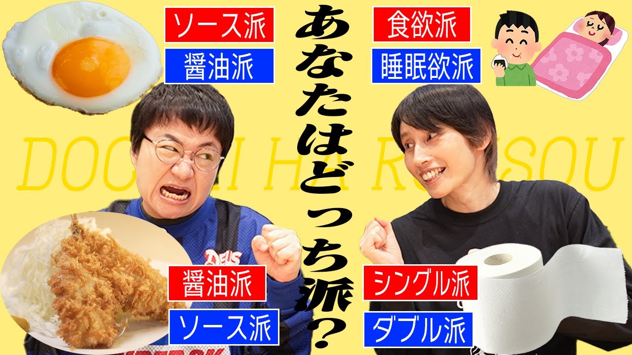 永遠に続くいろいろな｢これどっち派!?｣を議論してわかり合おう！