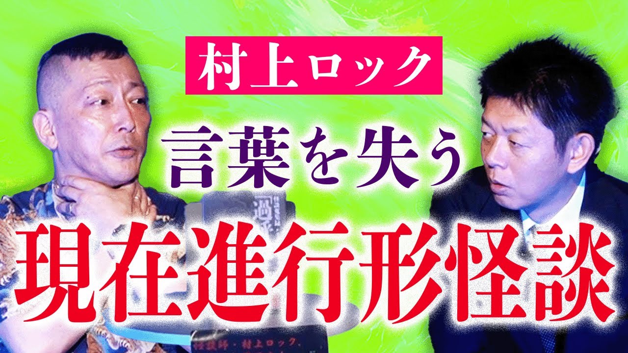 【村上ロック】現在進行形怪談『島田秀平のお怪談巡り』★★★