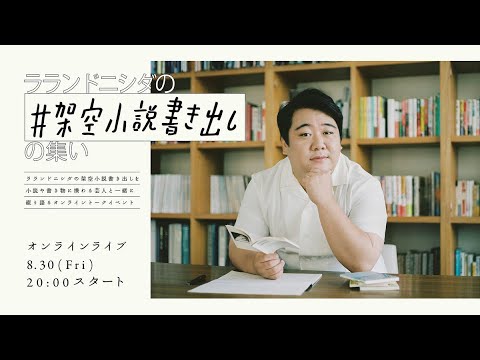 『#架空小説書き出しの集い』開催決定!!