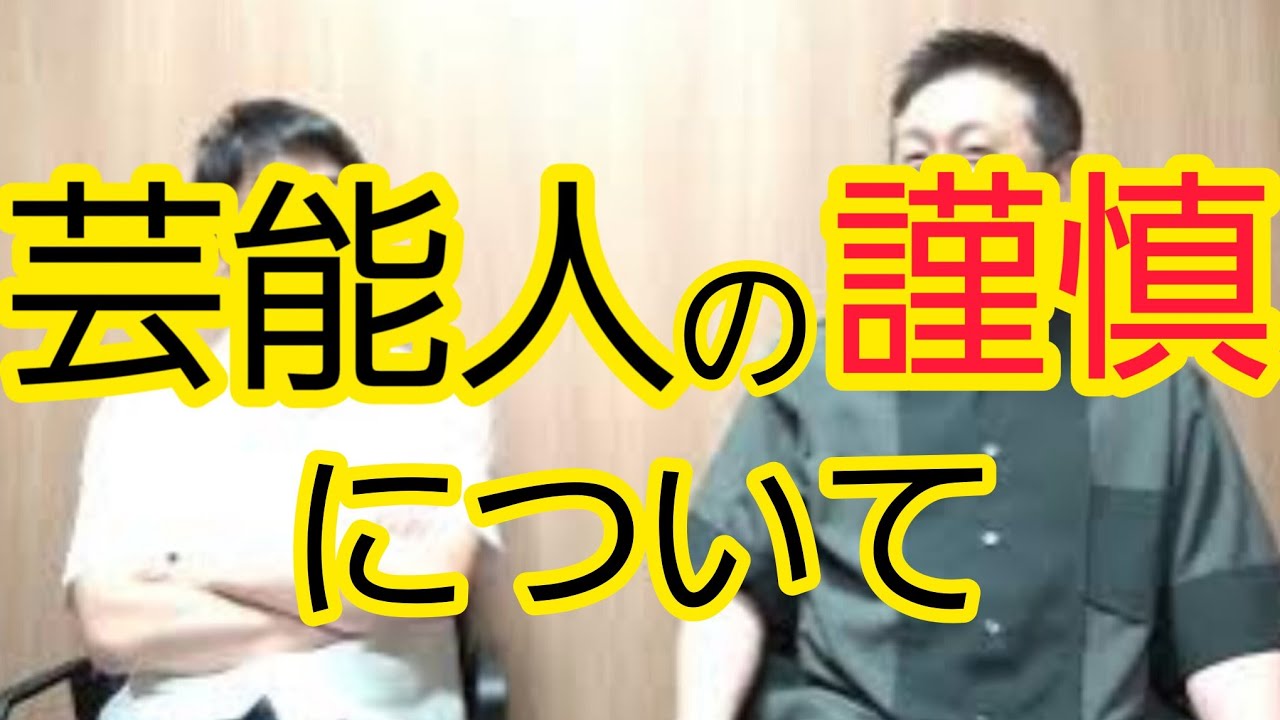 【芸能人の謹慎】あやふやなまま議論されていること