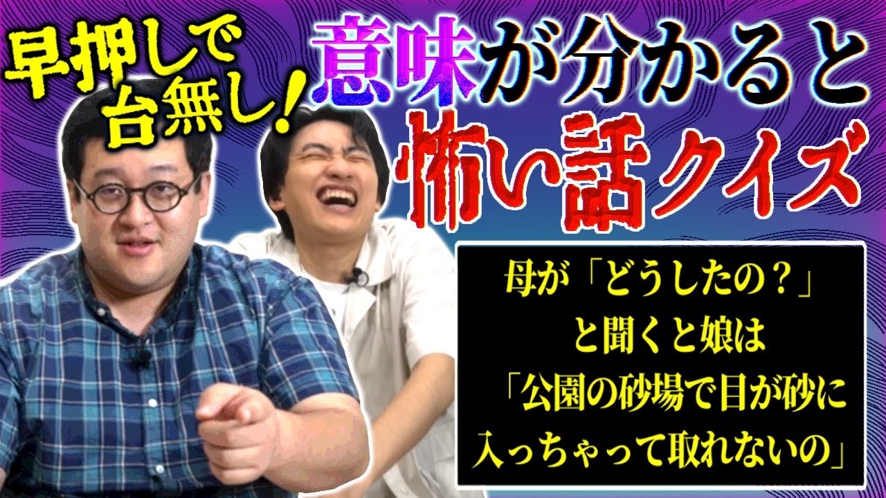 オチがわかったら即回答！意味がわかると怖い話クイズ【早押し】