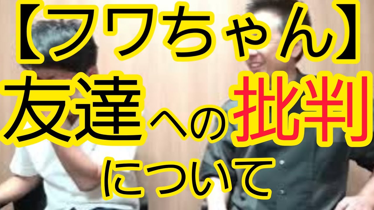 【フワちゃん】“友達”への批判について