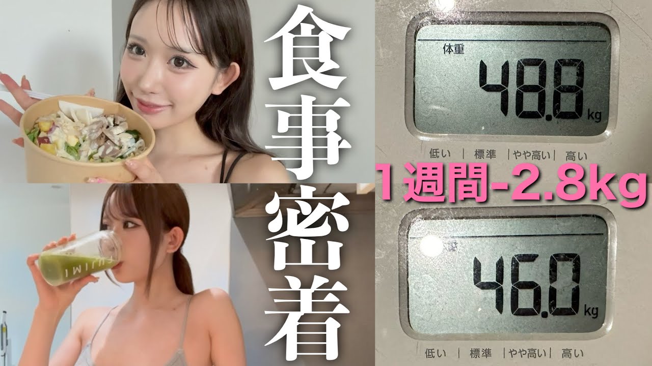 【食事密着】一週間で-2.8kg落とした女のリアルな食事がこちら♡