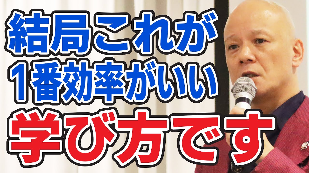 【鴨頭嘉人】効率のいい学び方は、結局〇〇に尽きます。最強の学び方【勉強法】