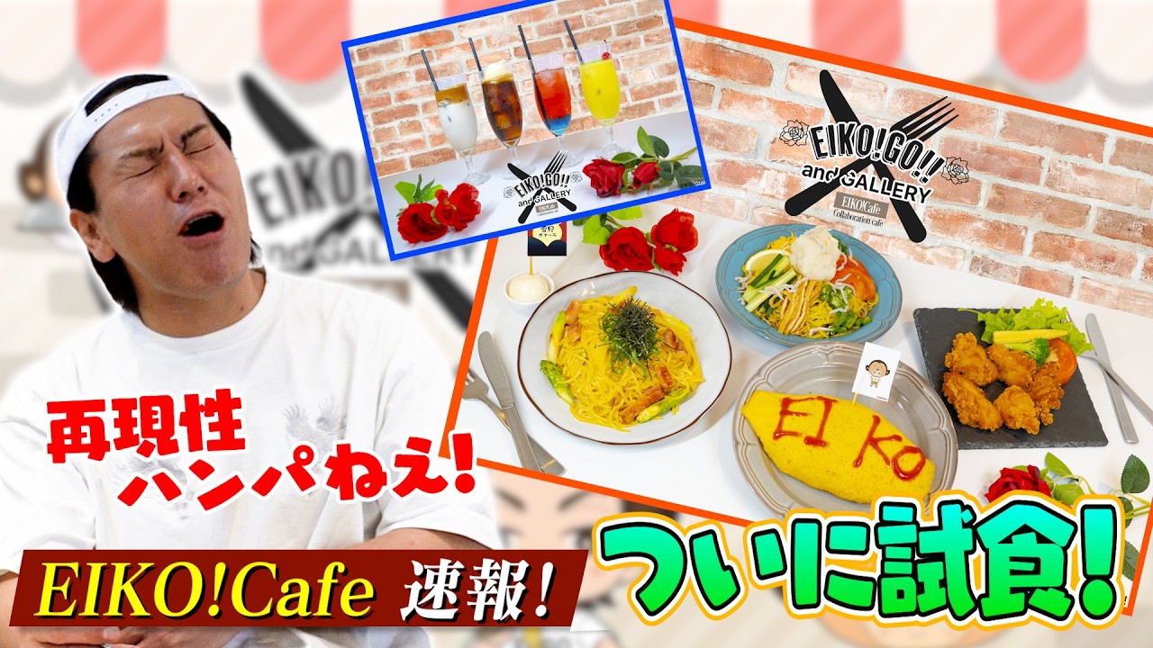 【EIKO!Cafe】EIKO本人がカフェのメニューを食べまくり！