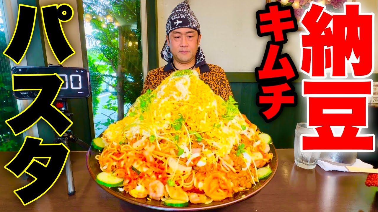 【大食い】挑戦者0名‼️『キムチの冷製スパゲッティー（納豆乗せ）総重量4.7kg制限時間40分チャレンジ』に挑む‼️【MAX鈴木】