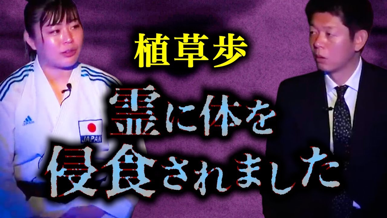 【怪談だけお怪談】【空手家 植草歩】霊に侵食された話 ※切り抜きです『島田秀平のお怪談巡り』