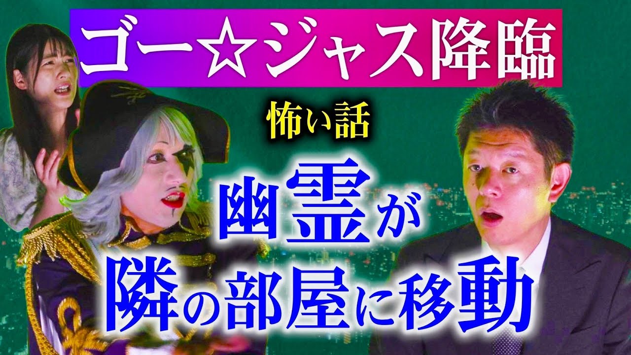 初【ゴー☆ジャス】幽霊が隣りの部屋に移動 霊障でウケなかった芸人○○『島田秀平のお怪談巡り』