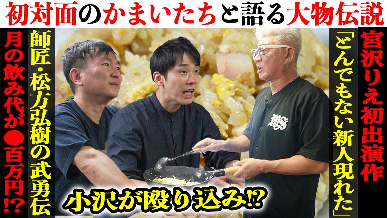 【初対面】かまいたちの撮影現場に突撃！小沢自慢のチャーハンを振る舞う｜大物俳優＆女優の武勇伝が凄すぎた【突撃！家中華】