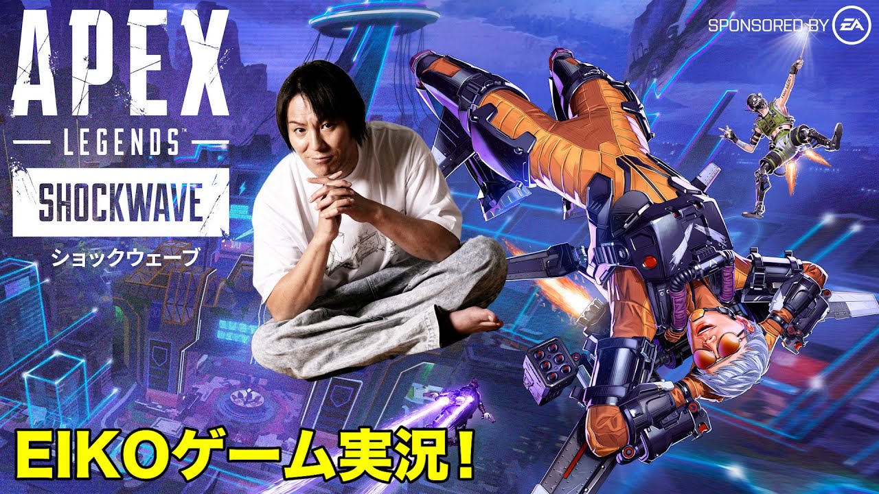 ゲーム実況／EIKOがApexを生配信！目指せチャンピオン！〜新シーズン「ショックウェーブ」