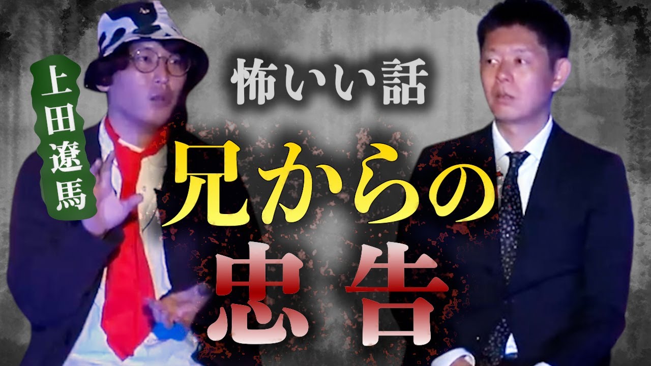 【怪談だけお怪談】お盆に聞いてほしい話※切り抜きです『島田秀平のお怪談巡り』