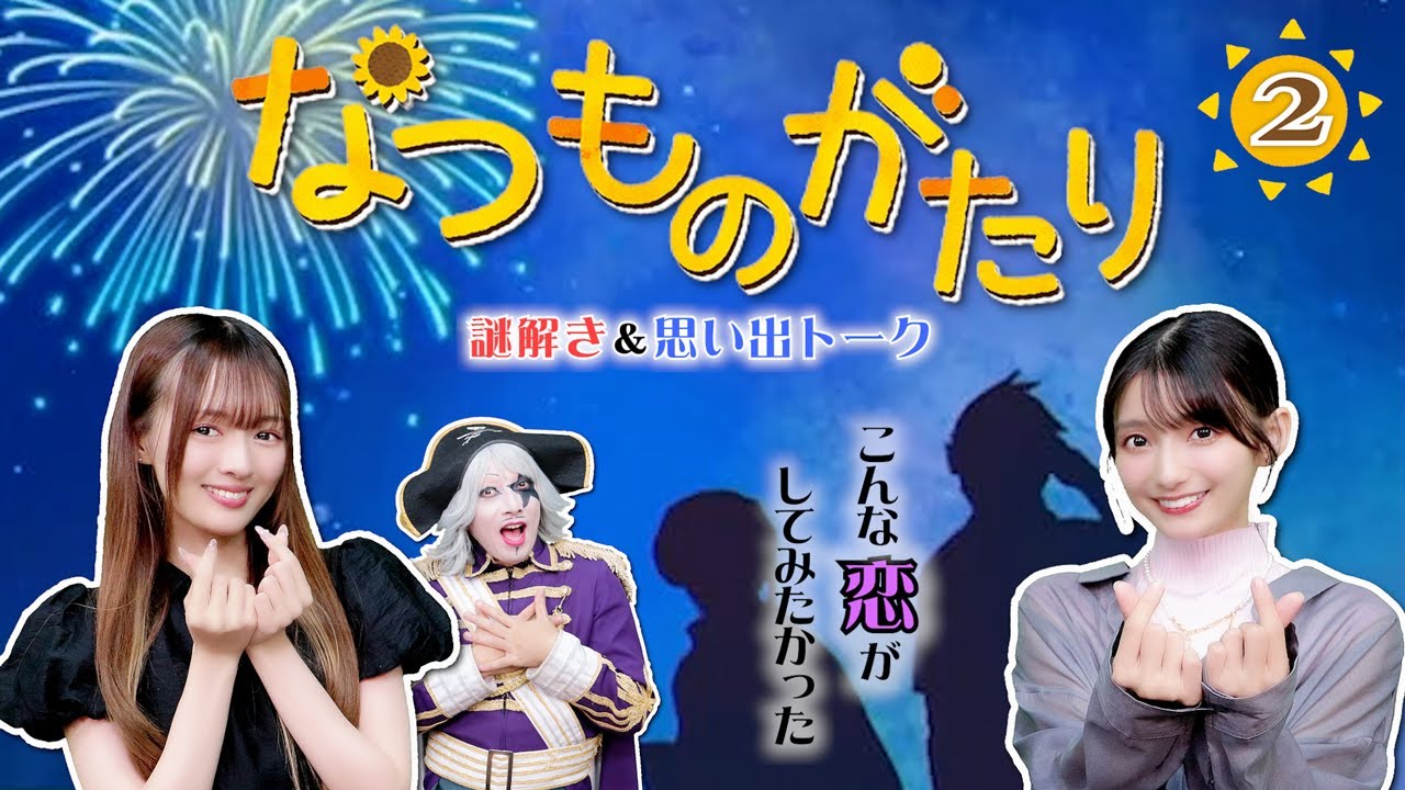 こんな恋がしてみたかった。高野麻里佳と谷岸玲那の夏の思い出ストーリー【なつものがたり】#2