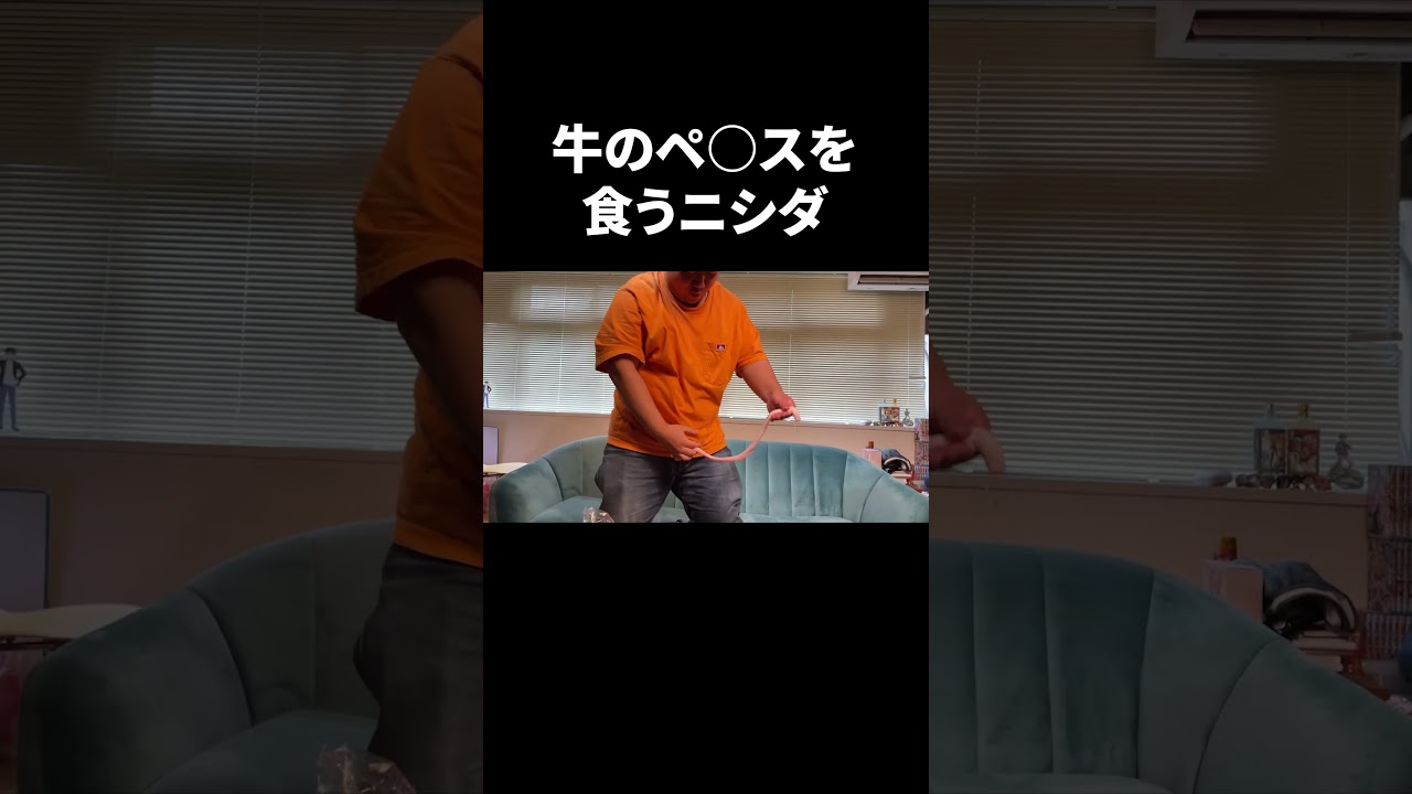 【閲覧注意】牛のぺ⭕️スを食うニシダ