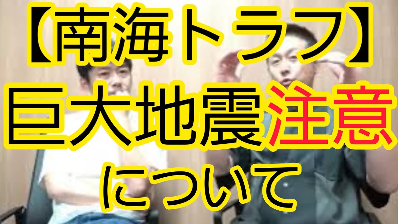 【南海トラフ】『巨大地震注意』について