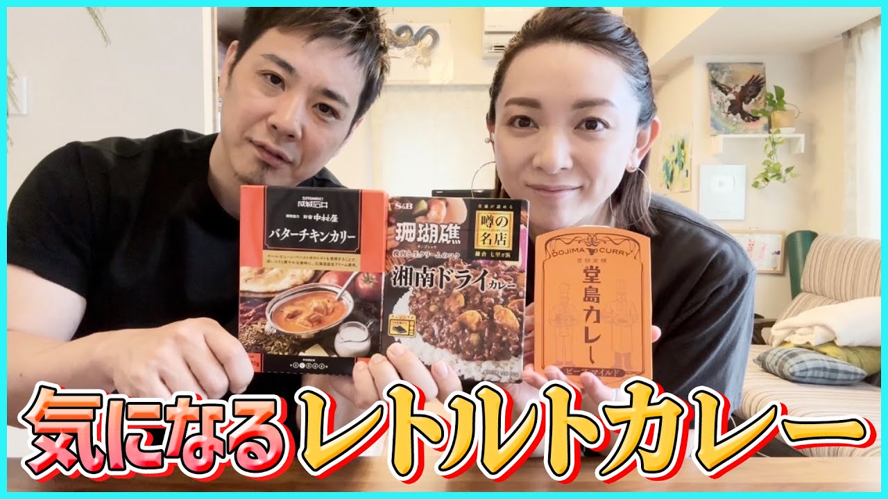 【レトルトカレー】気になる商品食べ比べ&正直レビュー！暑い夏にはやっぱりコレ！