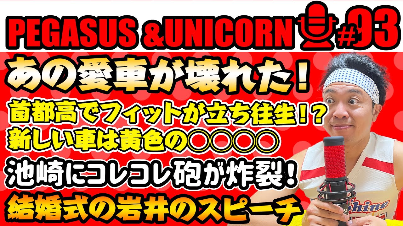 【第93回】サンシャイン池崎のラジオ『ペガサス＆ユニコーン』2024.08.12　愛車フィットが首都高で故障！池崎立ち往生！後輩の結婚式での岩井のスピーチがすごかった！池崎に話題のコレコレ砲炸裂！