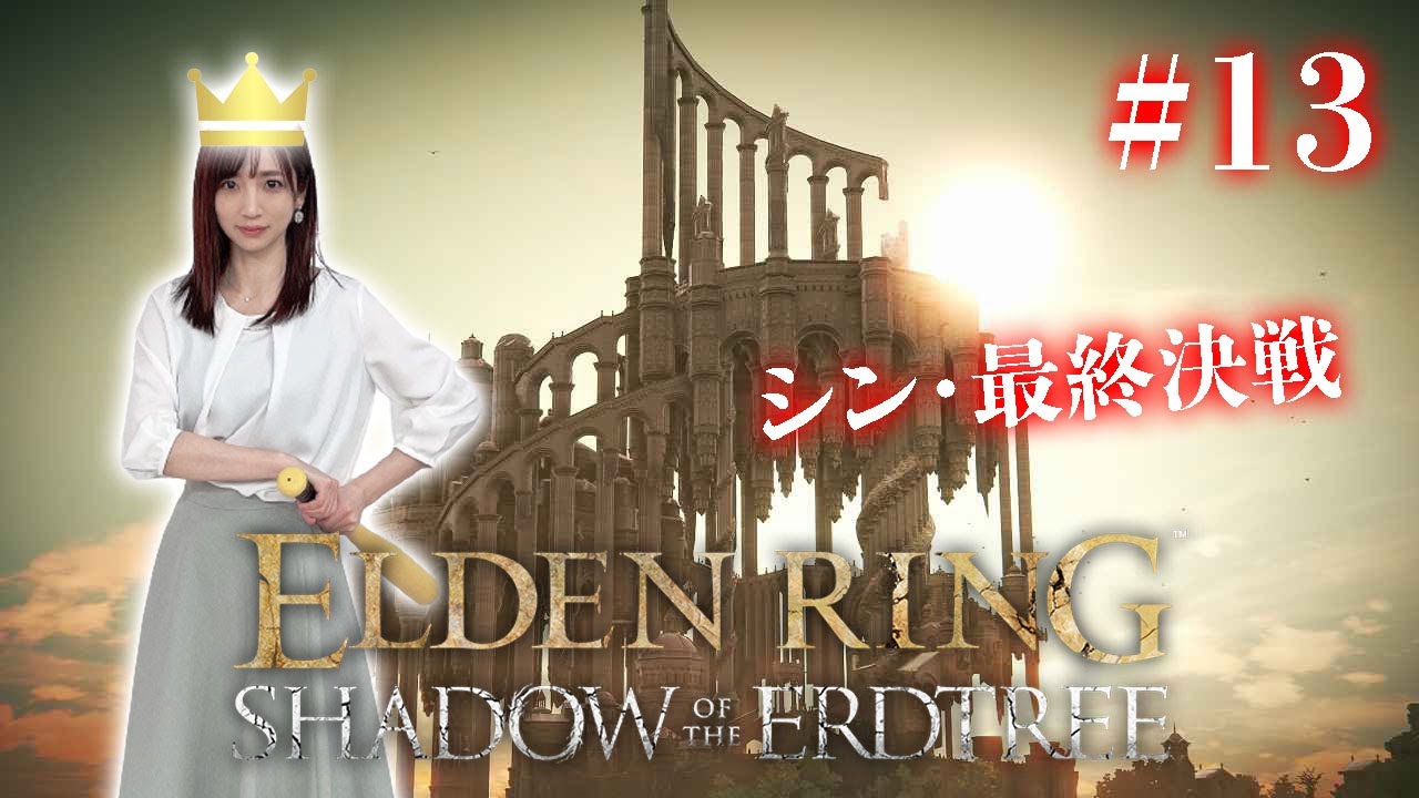 #13【ELDENRING DLC/遺灰なし】最終回（予定）！ローリング王VS約束の王【Shadow of the Erdtree】