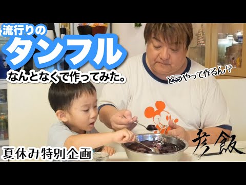 【彦飯】夏休み！今話題の #タンフル 見様見真似で作ってみた #彦摩呂