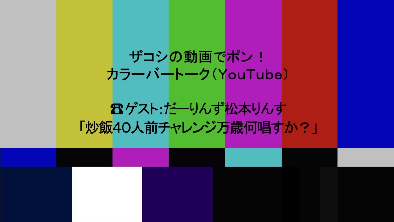 ハリウッドザコシショのカラーバートーク（Youtube）第214話【炒飯爺さんいやしい計画?】【だーりんず松本りんす】【炒飯の限界は何人前?】