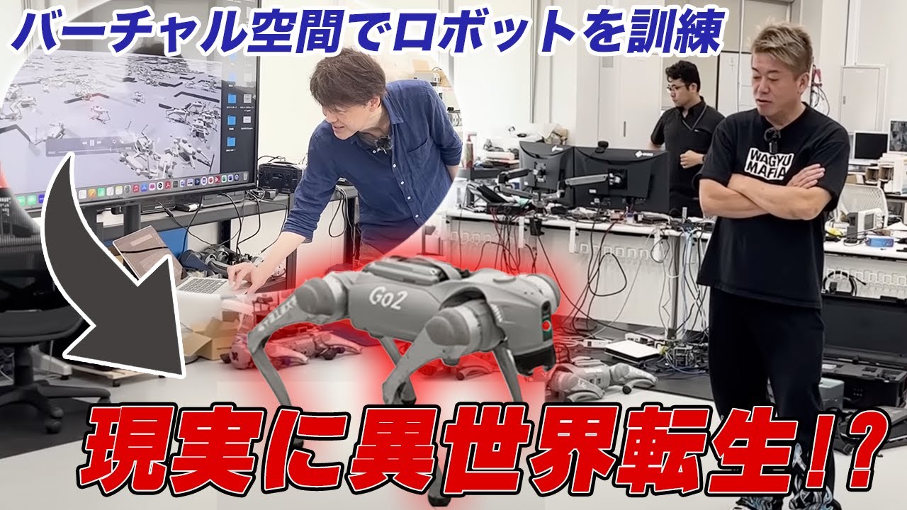 ロボット設計に革命の「異世界転生」技術が凄すぎた！ホリエモンが千葉工業大学fuRoを訪問