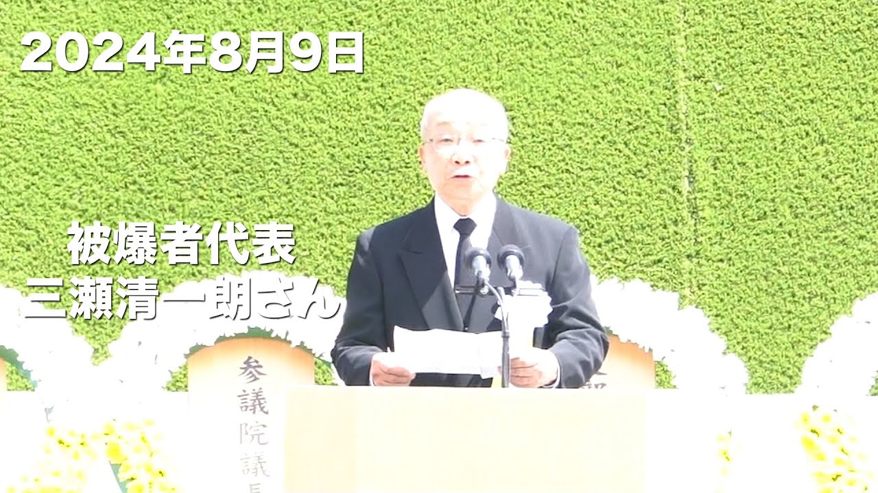 【2024長崎原爆の日】被爆者代表・三瀬清一朗さんのスピーチ全編