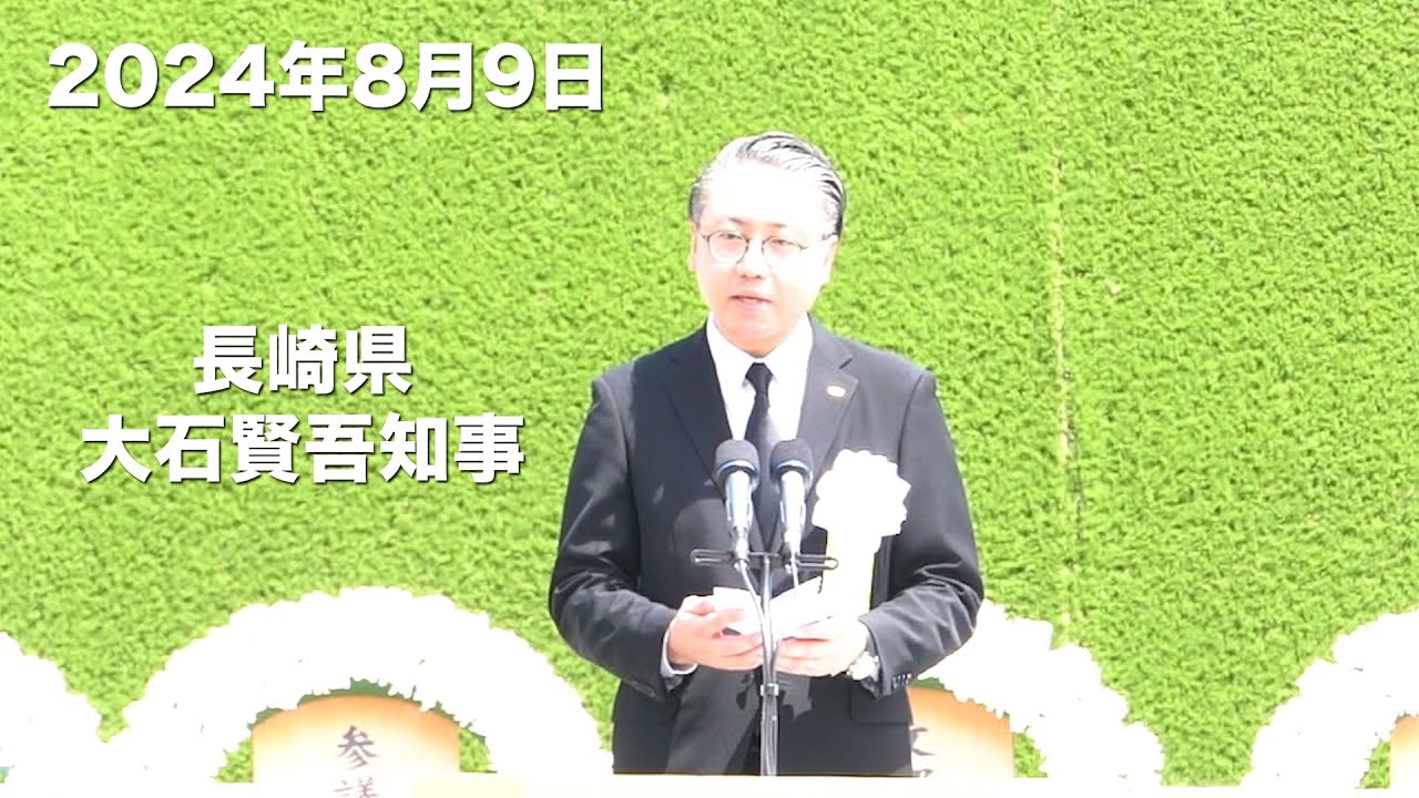 【2024長崎原爆の日】長崎県・大石賢吾知事のスピーチ全編