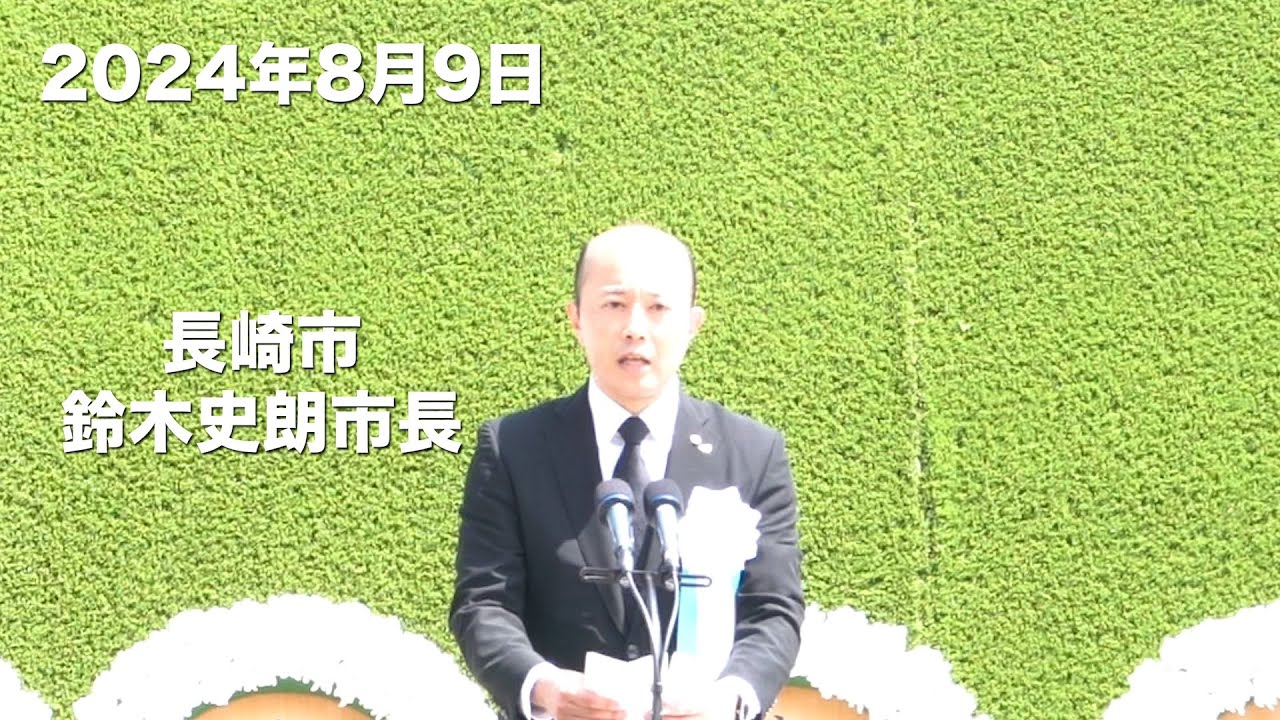 【2024長崎原爆の日】長崎市・鈴木史朗市長のスピーチ全編