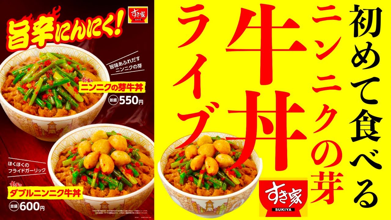 【すき家】ニンニクの芽牛丼を初めて食べてみる生配信‼️【MAX鈴木】