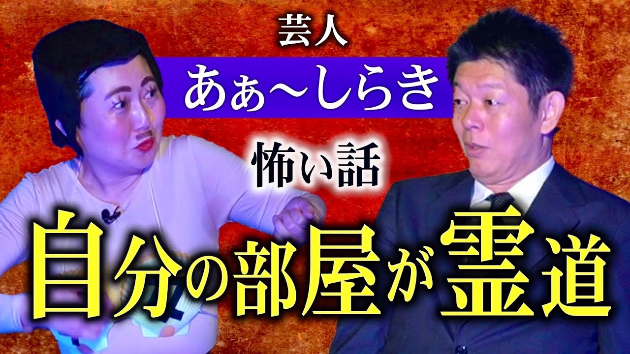 初【あぁ〜しらき】サンドイッチマン伊達さんとの旅行で驚愕!!!自分の部屋が霊道『島田秀平のお怪談巡り』