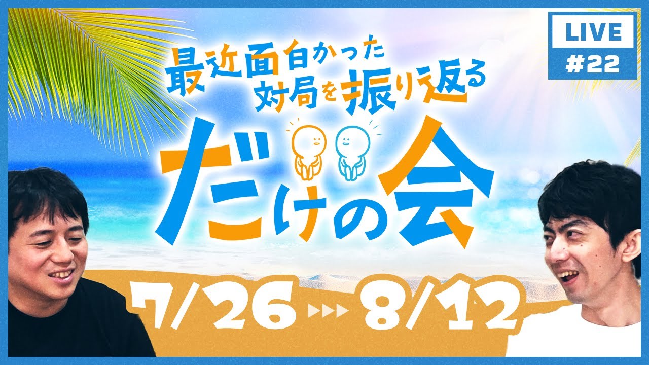 【生配信】最近面白かった対局を振り返るだけの会#22