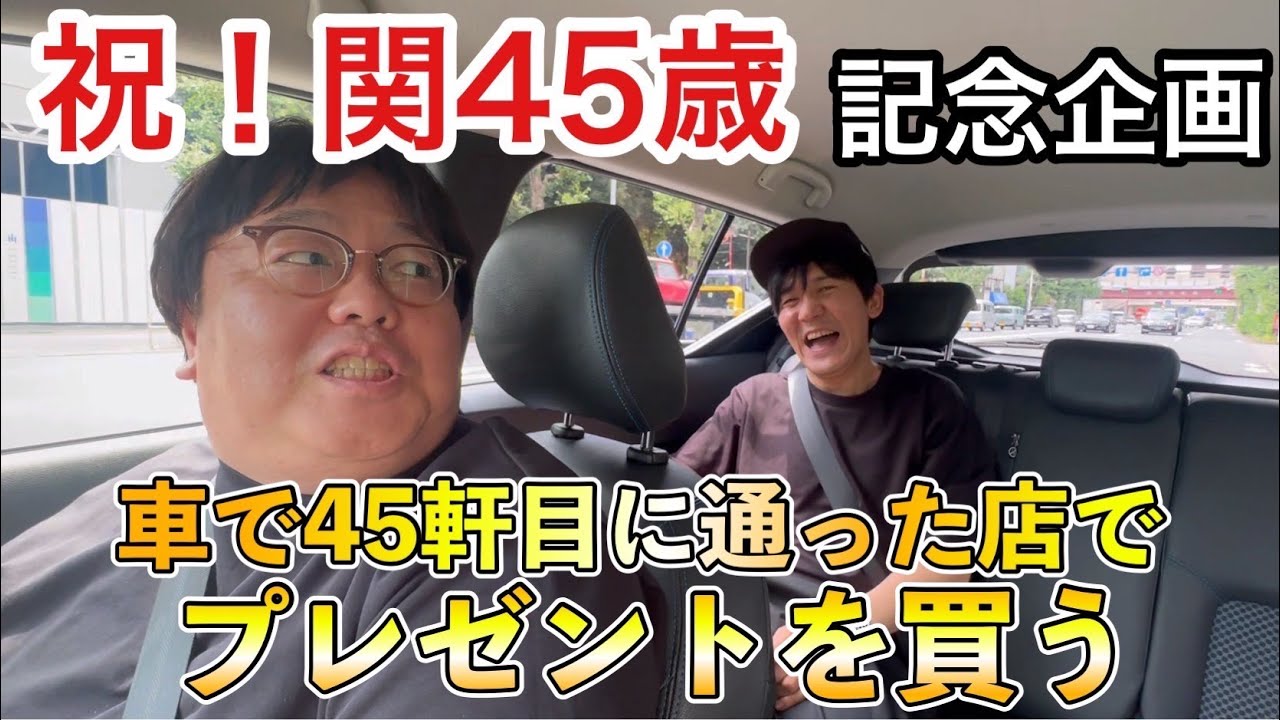 祝！関45歳記念企画 車で45軒目に通った店でプレゼントを買う