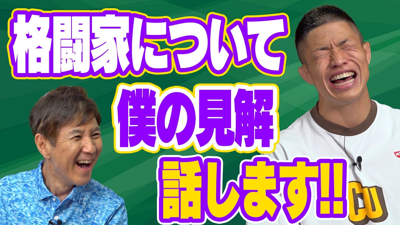 【衝撃】格闘技マニアの関根が考察する一流になる方法＆ヤバすぎる偉人たちの伝説を大暴露!