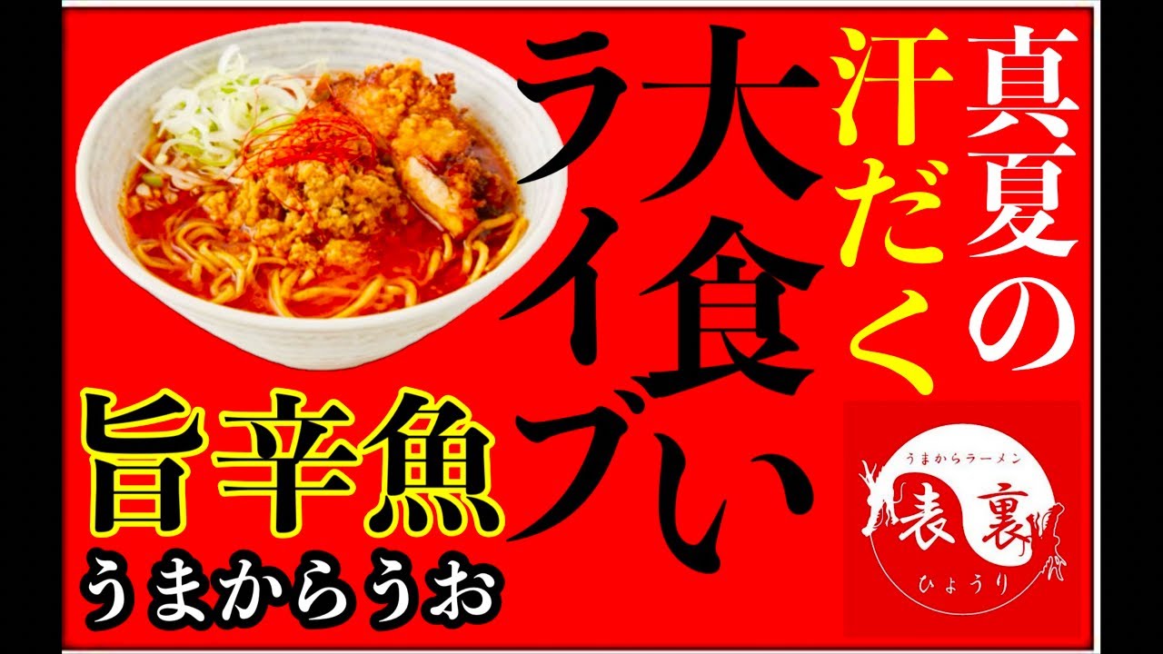 【激辛】真夏に昼から激辛ラーメンのデカ盛りを食べるライブ‼️in「表裏 高田馬場店／東京都新宿区」【大食い】